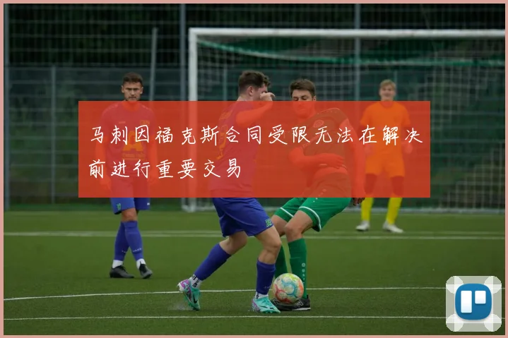 马刺因福克斯合同受限无法在解决前进行重要交易