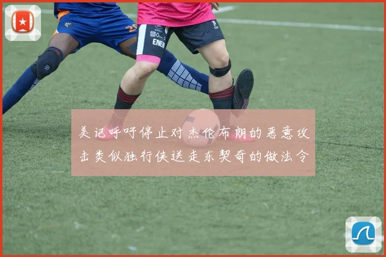 美记呼吁停止对杰伦布朗的恶意攻击类似独行侠送走东契奇的做法令人作呕