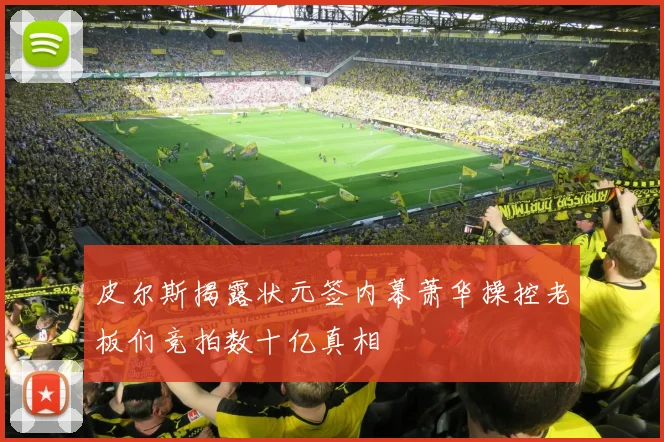 皮尔斯揭露状元签内幕萧华操控老板们竞拍数十亿真相