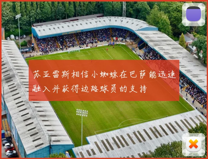 苏亚雷斯相信小蜘蛛在巴萨能迅速融入并获得边路球员的支持