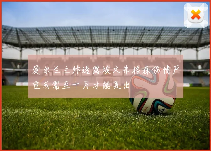 爱尔兰主帅透露埃文弗格森伤情严重或需至十月才能复出