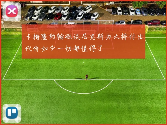 卡梅隆约翰逊谈尼克斯为大桥付出代价如今一切都值得了