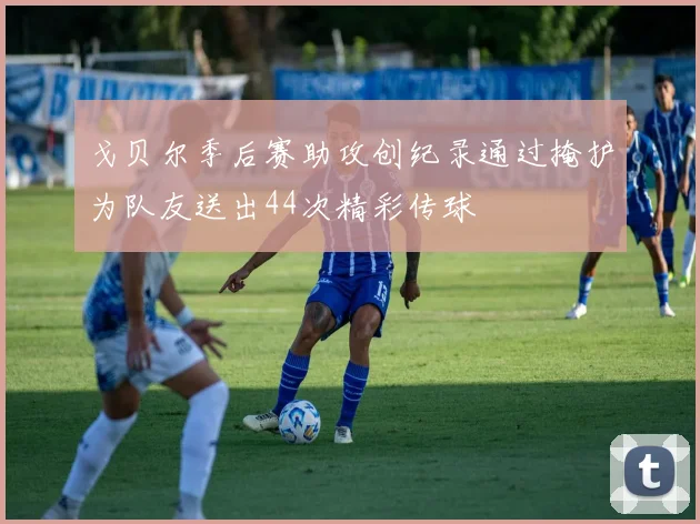戈贝尔季后赛助攻创纪录通过掩护为队友送出44次精彩传球
