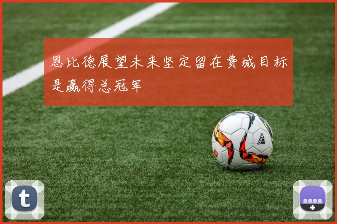 恩比德展望未来坚定留在费城目标是赢得总冠军